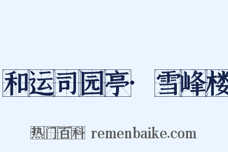 和运司园亭·雪峰楼是什么意思的图片